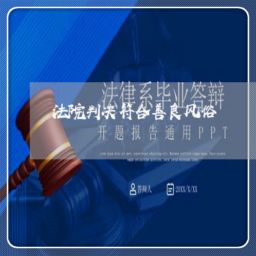 法院判决符合善良风俗 法院判决符合善良风俗