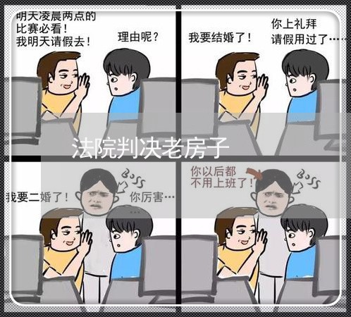 法院判决老房子