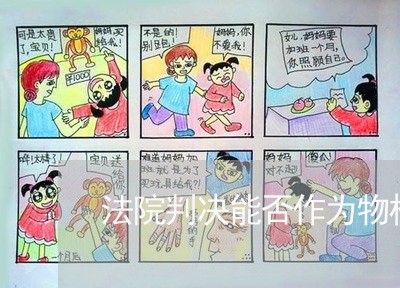 法院判决能否作为物权凭证