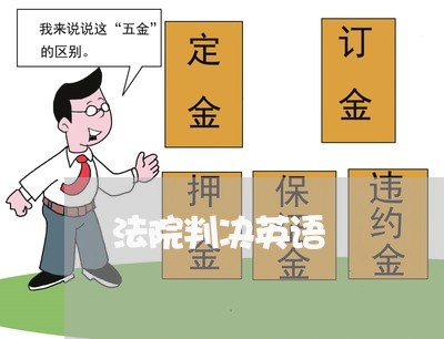 法院判决英语 法院判决英语