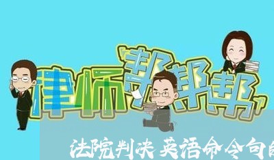 法院判决英语命令句的动词 法院判决英语命令句的动词