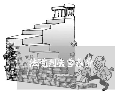 法院判决营养费 法院判决营养费