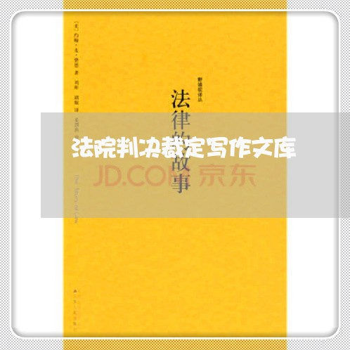法院判决裁定写作文库 法院判决裁定写作文库