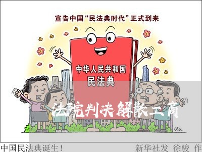 法院判决解散工商 法院判决解散工商
