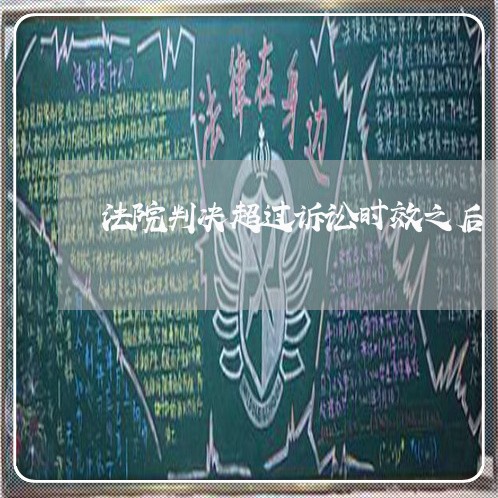 法院判决超过诉讼时效之后