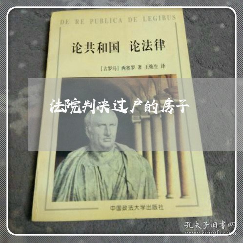法院判决过户的房子 法院判决过户的房子