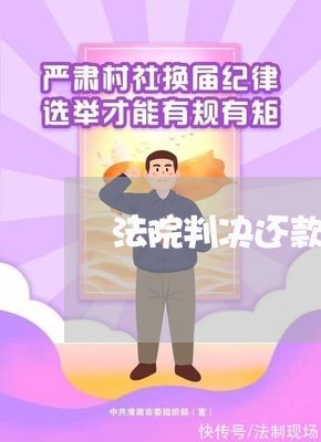 法院判决还款拒绝执行怎么办