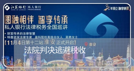 法院判决逃避税收 法院判决逃避税收