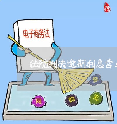 法院判决逾期利息营业外支出