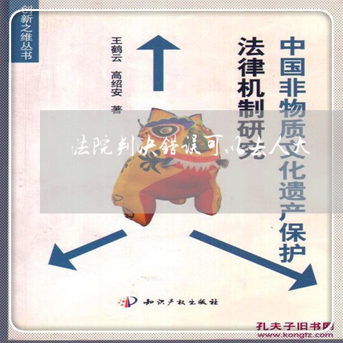 法院判决错误可以去人大