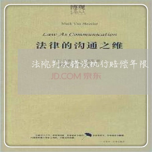 法院判决错误执行赔偿年限 法院判决错误执行赔偿年限