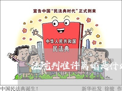 法院判准许离婚是什么意思 法院判准许离婚是什么意思