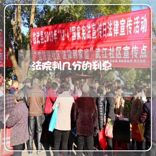 法院判几分的利息 法院判几分的利息