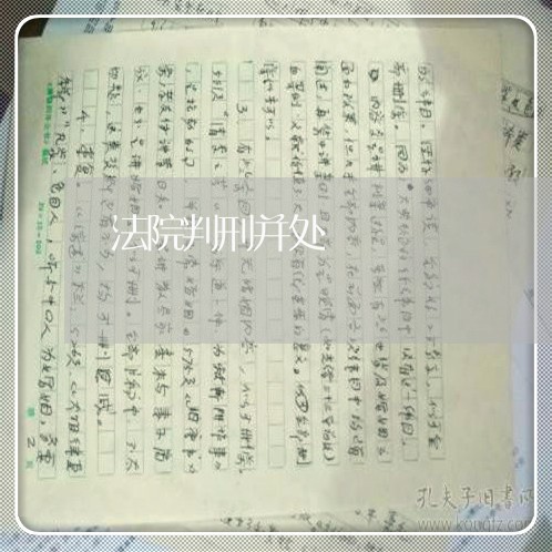 法院判刑并处