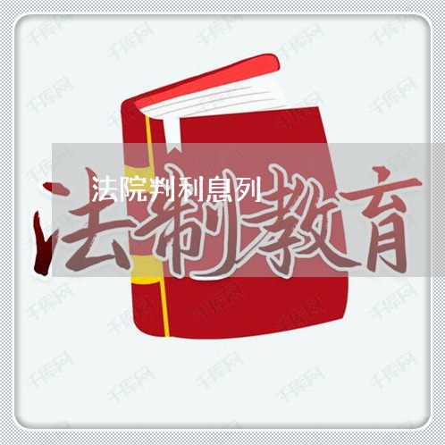 法院判利息列