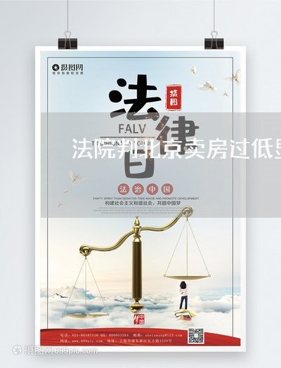法院判北京卖房过低显失公平