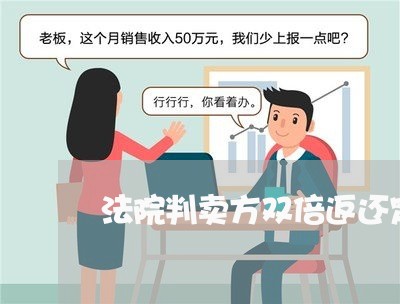 法院判卖方双倍返还定金及利息 法院判卖方双倍返还定金及利息