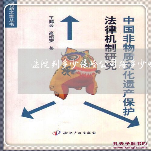 法院判多少保险公司赔多少吗 法院判多少保险公司赔多少吗