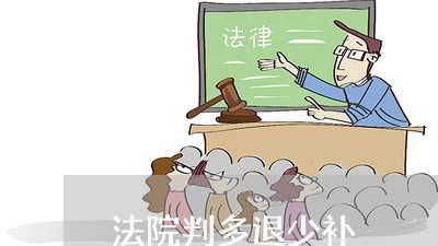 法院判多退少补