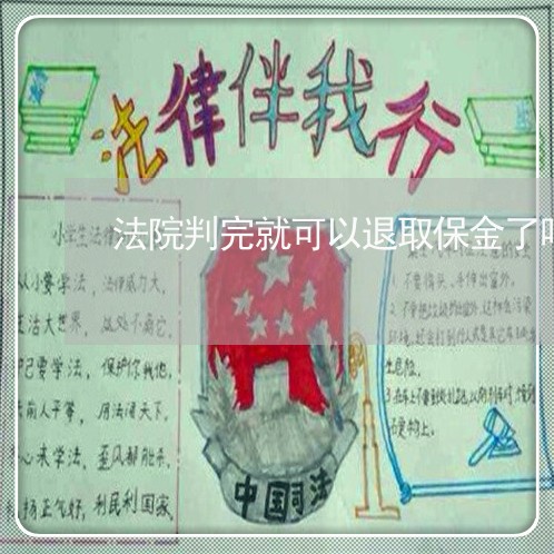 法院判完就可以退取保金了吗