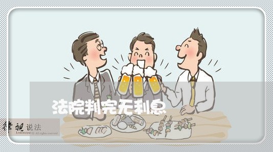 法院判完无利息 法院判完无利息