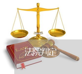 法院判定