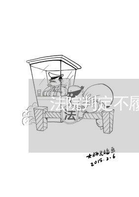 法院判定不履行还款