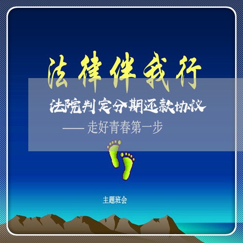 法院判定分期还款协议 法院判定分期还款协议