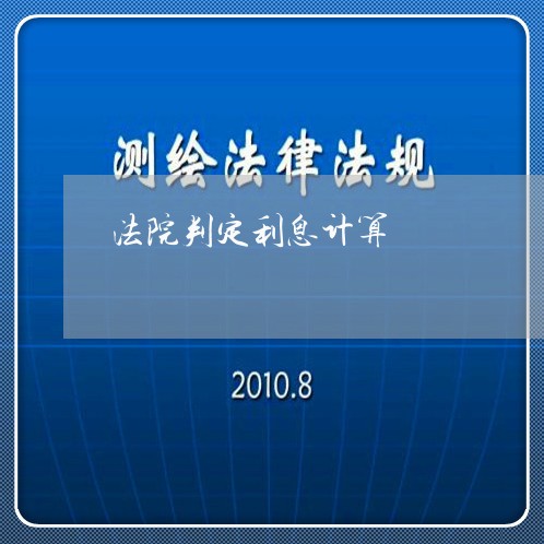 法院判定利息计算 法院判定利息计算