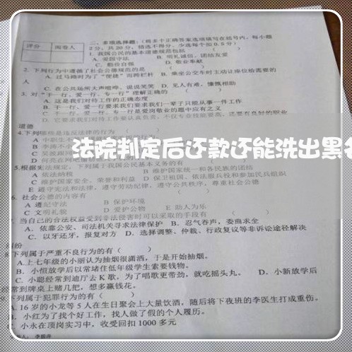 法院判定后还款还能洗出黑名单吗