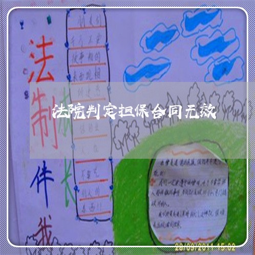 法院判定担保合同无效 法院判定担保合同无效