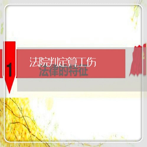 法院判定算工伤 法院判定算工伤