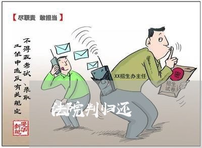 法院判归还