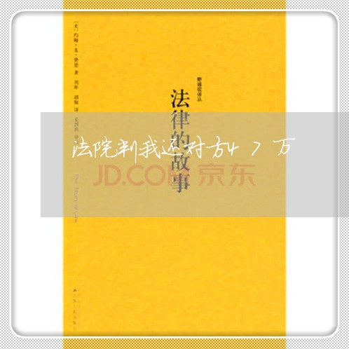 法院判我还对方47万