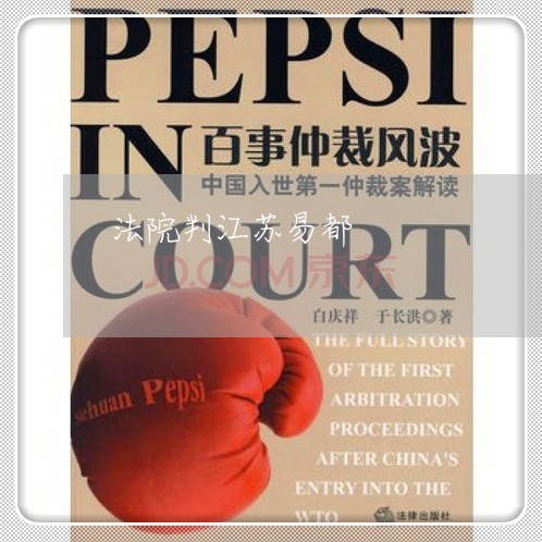 法院判江苏易都 法院判江苏易都
