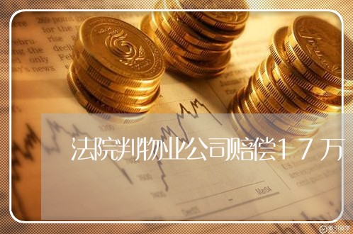 法院判物业公司赔偿17万