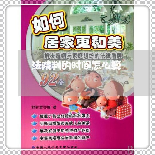 法院判的时间怎么算 法院判的时间怎么算