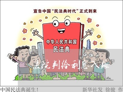 法院判给利息入账 法院判给利息入账