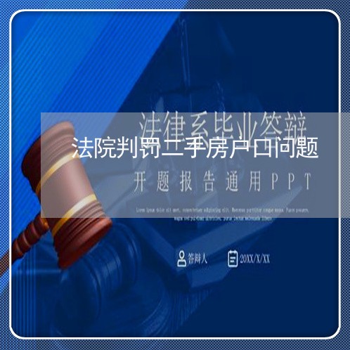 法院判罚二手房户口问题 法院判罚二手房户口问题