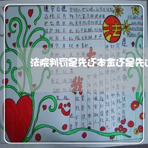 法院判罚是先还本金还是先还利息 法院判罚是先还本金还是先还利息