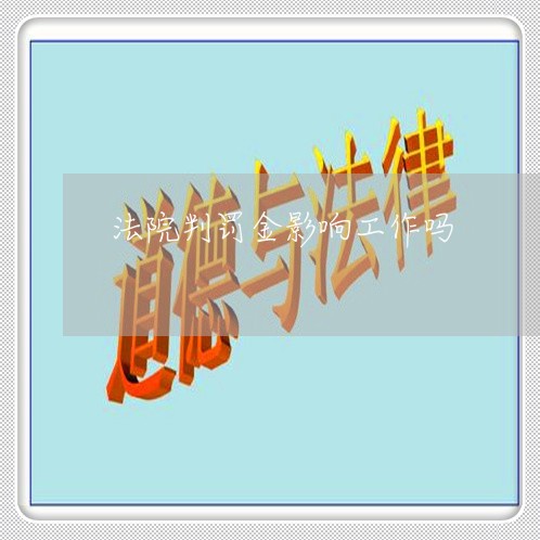 法院判罚金影响工作吗