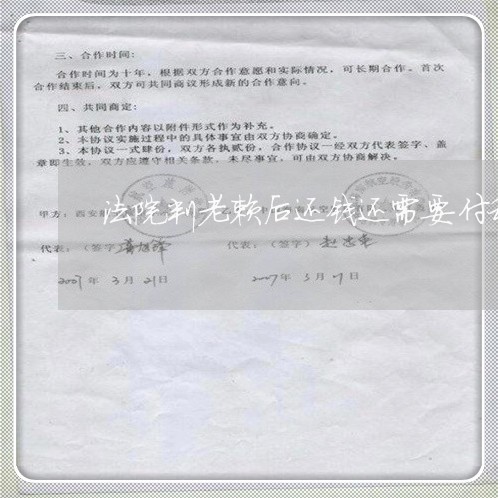 法院判老赖后还钱还需要付利息吗