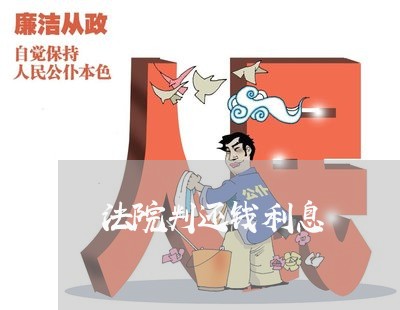 法院判还钱利息 法院判还钱利息