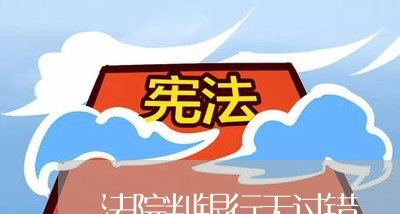 法院判银行无过错 法院判银行无过错