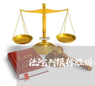 法院判银行胜诉利息怎么算 法院判银行胜诉利息怎么算