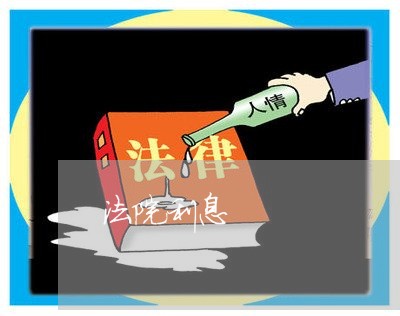 法院利息
