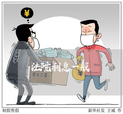 法院利息一般 法院利息一般