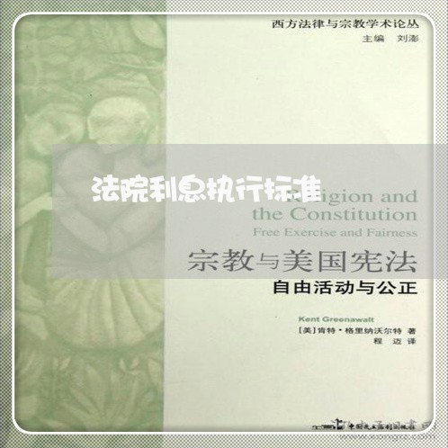 法院利息执行标准 法院利息执行标准