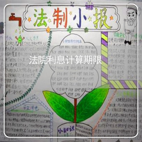 法院利息计算期限 法院利息计算期限