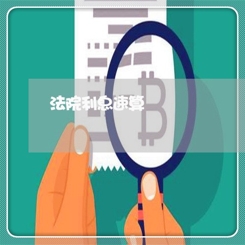 法院利息速算 法院利息速算